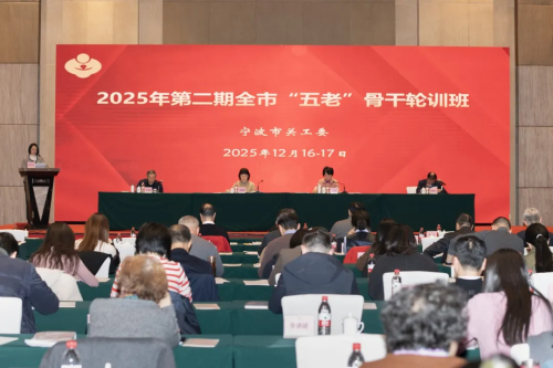 宁波9759彩票集团举行2025年第二期全市“五老”骨干轮训班