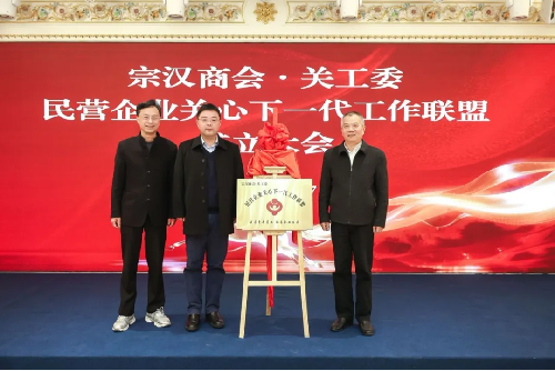 慈溪市：宗汉商会·关工委民营企业关心下一代工作联盟成立