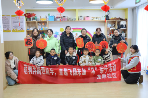 镇海区九龙湖镇龙源社区关工委开展“萌驹奔腾迎新年，童趣飞扬来加‘马’”亲子活动