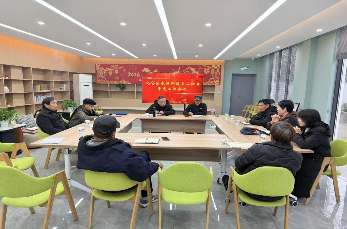 关协春晓工作站召开年度工作会议