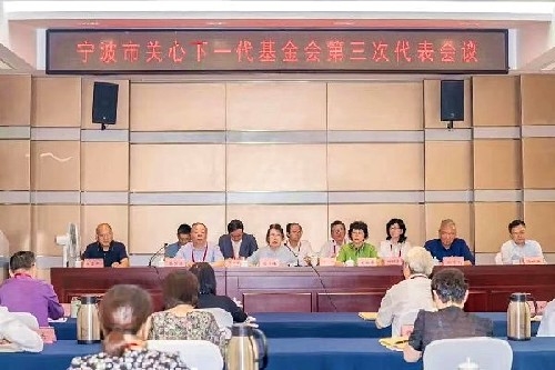 宁波市关心下一代基金会换届会议暨第三届理事会第一次会议纪要