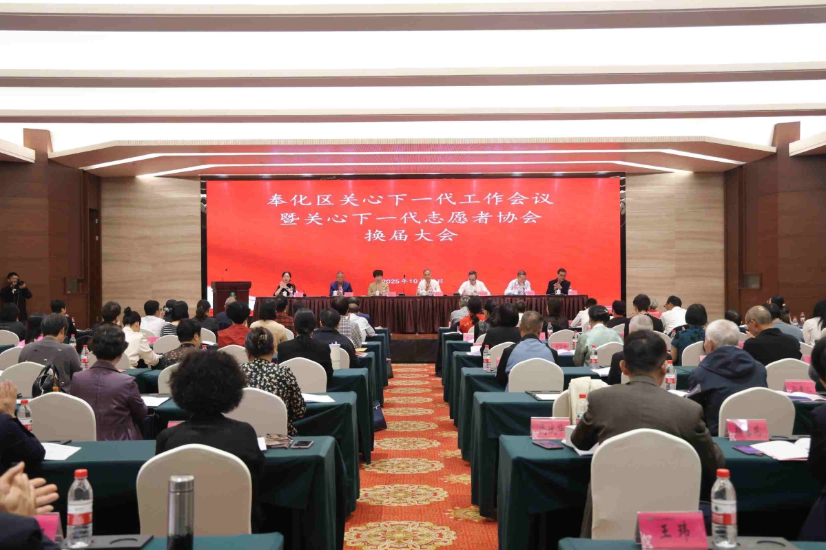 奉化区召开关心下一代工作会议暨志愿者协会换届大会